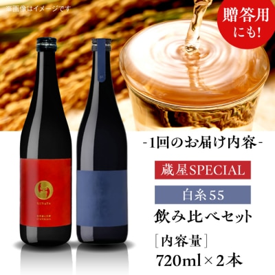 全3回定期便 蔵屋SPECIAL / 白糸55 純米吟醸 飲み比べセット[AUA041]