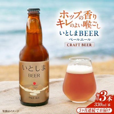 【全3回定期便】 いとしまBEER (ペールエール) 330ml×3本 糸島市 [AUA047]