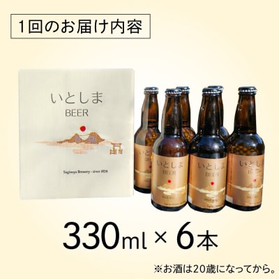 【全6回定期便】いとしまBEER (ペールエール) 330ml×6本 糸島市 [AUA051]