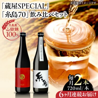 全6回定期便 蔵屋SPECIAL / 糸島70 純米酒 飲み比べセット[AUA039]