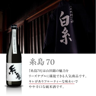 【先行受付】全6回定期便 蔵屋SPECIAL / 糸島70 純米酒 飲み比べセット[AUA039]
