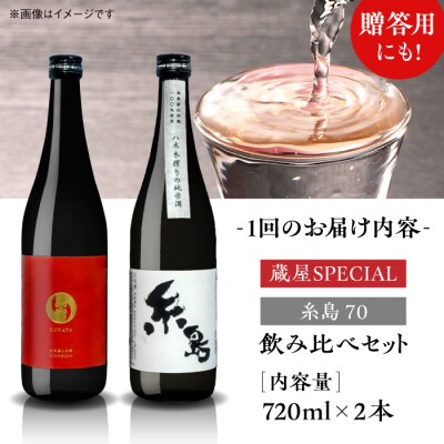 全6回定期便 蔵屋SPECIAL / 糸島70 純米酒 飲み比べセット[AUA039]