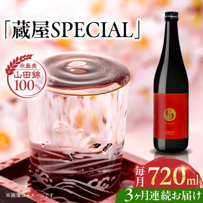 全3回定期便【数量限定】 蔵屋SPECIAL 720ml [AUA044]