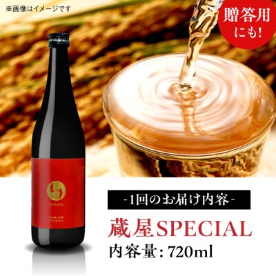 全3回定期便【数量限定】 蔵屋SPECIAL 720ml [AUA044]