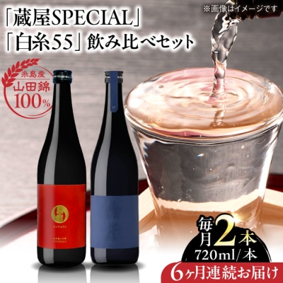 【先行受付】蔵屋SPECIAL / 白糸55 純米吟醸 飲み比べセット[AUA042]