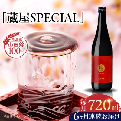 【先行受付】全6回定期便【数量限定】 蔵屋SPECIAL 720ml [AUA045]