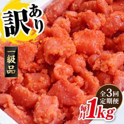 【全3回 定期便】【訳あり】 辛子明太子 1kg × 3回 / やますえ [AKA041]