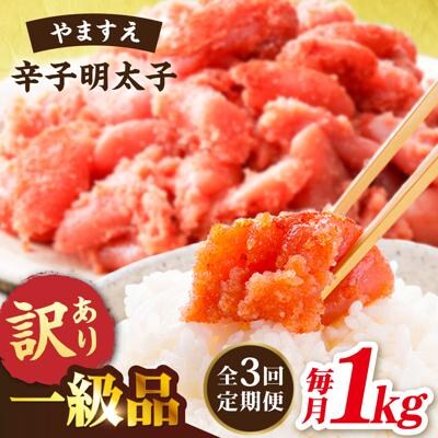 【全3回 定期便】【訳あり】 辛子明太子 1kg × 3回 / やますえ [AKA041]