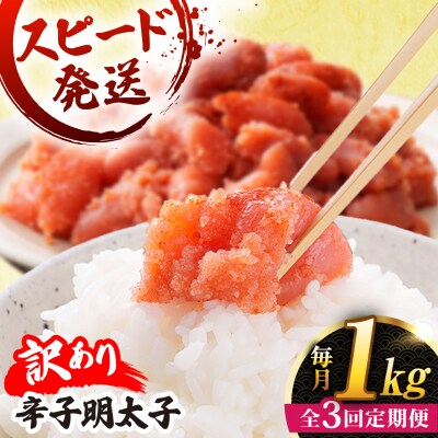 【全3回 定期便】【訳あり】 辛子明太子 1kg × 3回 / やますえ [AKA041]