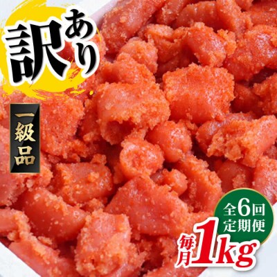 【全6回 定期便】 【訳あり】 辛子明太子 1kg × 6回 / やますえ [AKA042]