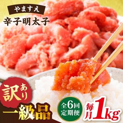 【全6回 定期便】 【訳あり】 辛子明太子 1kg × 6回 / やますえ [AKA042]