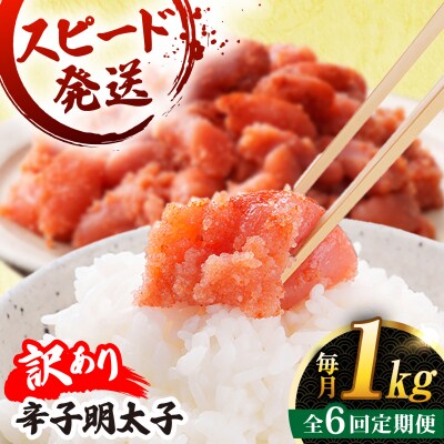 【全6回 定期便】 【訳あり】 辛子明太子 1kg × 6回 / やますえ [AKA042]