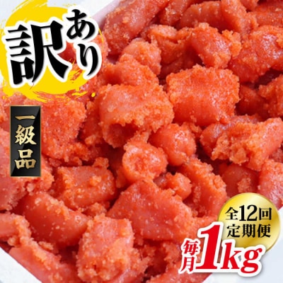 【全12回 定期便】 【訳あり】 辛子明太子 1kg × 12回【やますえ】[AKA043]