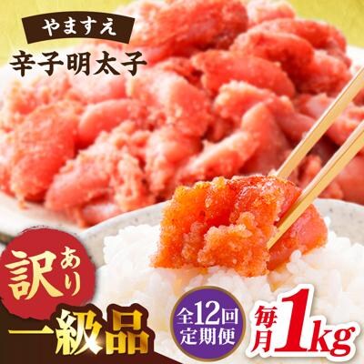 【全12回 定期便】 【訳あり】 辛子明太子 1kg × 12回【やますえ】[AKA043]