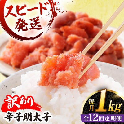 【全12回 定期便】 【訳あり】 辛子明太子 1kg × 12回【やますえ】[AKA043]