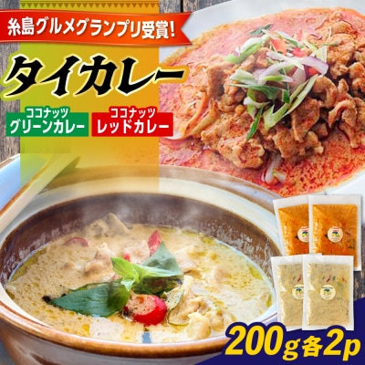タイカレー2種セット 糸島市 / ドゥワンチャン [AIQ001]