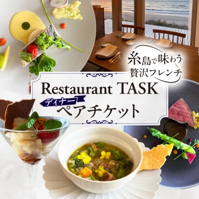 ディナー ペアチケット 糸島市 / Restaurant TASK [AJQ002]