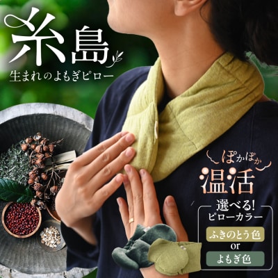 8種の植物の蒸気で温める よもぎピロー [ADQ010]