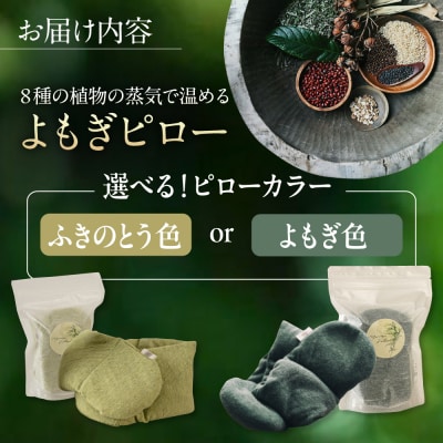 8種の植物の蒸気で温める よもぎピロー [ADQ010]