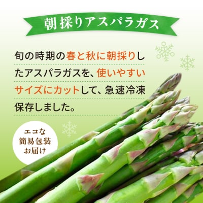 アスパラガス 800g 冷凍 カット済み 旬の時期に急速冷凍 【福岡県糸島産】 [AGE050]