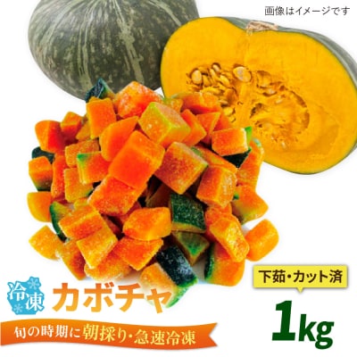 カボチャ 1kg 冷凍 カット済み 旬の時期に急速冷凍 【福岡県糸島産】 [AGE051]