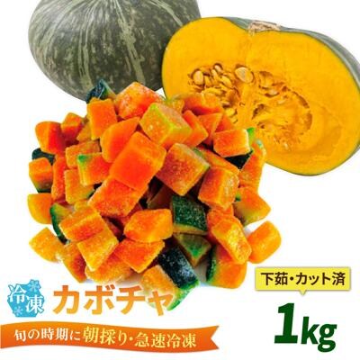 カボチャ 1kg 冷凍 カット済み 旬の時期に急速冷凍 【福岡県糸島産】 [AGE051]