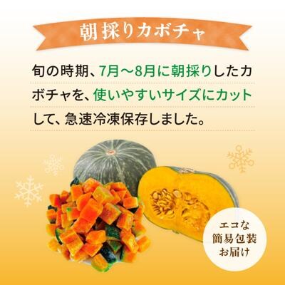 カボチャ 1kg 冷凍 カット済み 旬の時期に急速冷凍 【福岡県糸島産】 [AGE051]