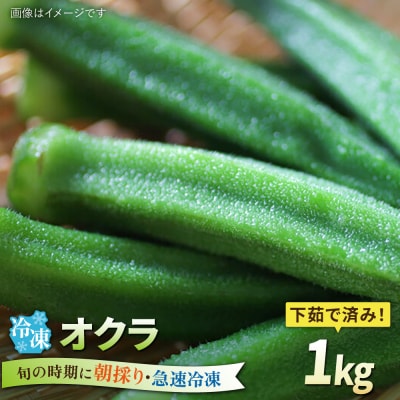 オクラ 1kg 冷凍 旬の時期に急速冷凍 【福岡県糸島産】 [AGE054]