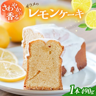 レモン 香る ザラメの レモンケーキ 糸島市 [AQQ001]