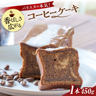 バリスタが作った コーヒー ケーキ 糸島市 [AQQ002]