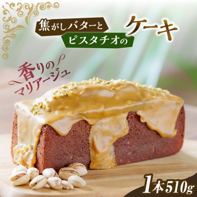 焦がし バター と ピスタチオ の ケーキ 糸島市 [AQQ003]