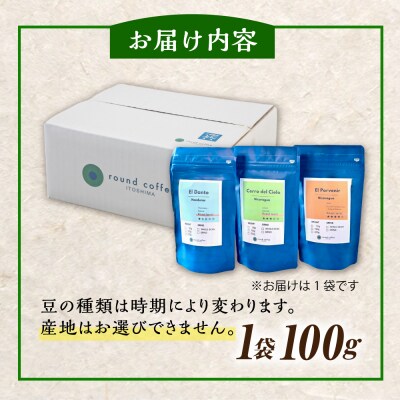 コーヒー 豆 1種類 100g 糸島市 / round coffee カフェ 珈琲 [AQQ004]