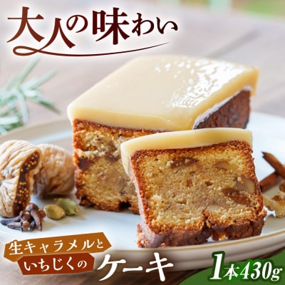 生 キャラメル と いちじく の ケーキ 糸島市 [AQQ006]