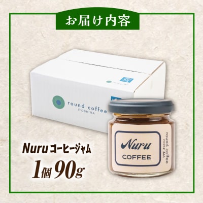 NURU コーヒー ジャム 1個(90g)糸島市 [AQQ007]