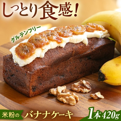 米粉 の バナナ ケーキ 糸島市 / round coffee お菓子 洋菓子 [AQQ009]