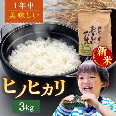 【令和8年産 新米】糸島産ヒノヒカリ 3kg/ 平山農園 米 白米 お米 3kg [AXN005]