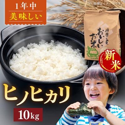 【令和8年産 新米】糸島産 ヒノヒカリ 10kg 糸島市 / 平山農園 [AXN006]