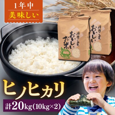 【年内発送】糸島産 ヒノヒカリ 20kg 糸島市 / 平山農園 [AXN007]