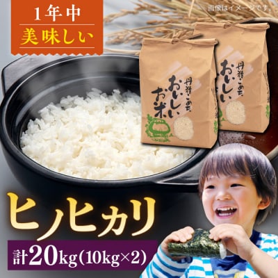 【年内発送】糸島産 ヒノヒカリ 20kg 糸島市 / 平山農園 [AXN007]