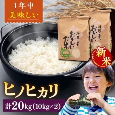 【令和8年産 新米】糸島産 ヒノヒカリ 20kg 糸島市 / 平山農園 [AXN007]