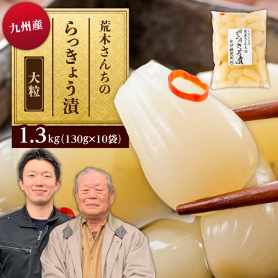 九州産 昔ながらの 田舎らっきょう 大粒 1.3kg / 荒木のつけもの [ACE005]