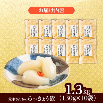 九州産 昔ながらの 田舎らっきょう 大粒 1.3kg / 荒木のつけもの [ACE005]