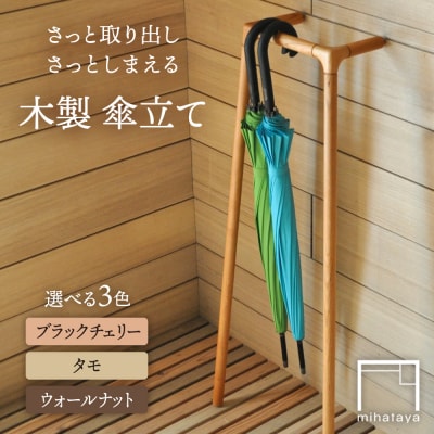木製 傘かけ umbrella rack 糸島市 / 贈り物家具 みはたや  [ADD026]