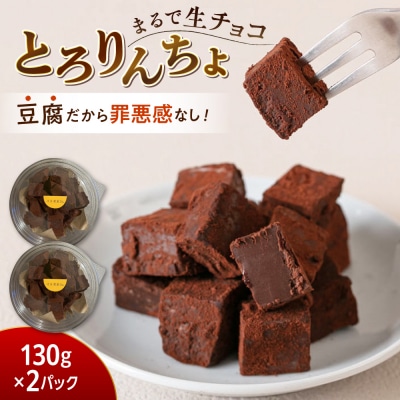 【豆腐を使った生チョコ】 とろりんちょ 2パック 糸島市 / イトオカシ。 [AHP007]