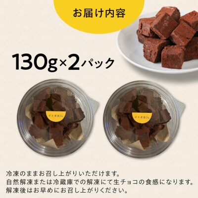 【豆腐を使った生チョコ】 とろりんちょ 2パック 糸島市 / イトオカシ。 [AHP007]