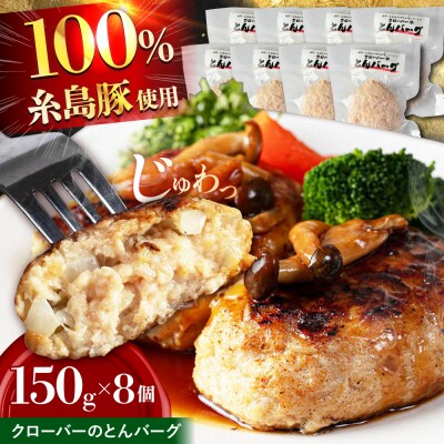 クローバーのとんバーグ 150g × 8個 糸島市 / 福岡マルシンフーズ [ASQ001]