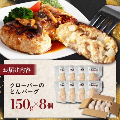 クローバーのとんバーグ 150g × 8個 糸島市 / 福岡マルシンフーズ [ASQ001]