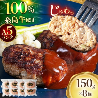 【A5ランク】 糸島牛 ハンバーグ 150g × 8個 / 福岡マルシンフーズ [ASQ002]