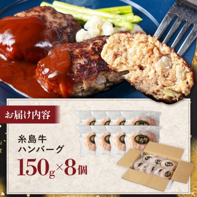 【A5ランク】 糸島牛 ハンバーグ 150g × 8個 / 福岡マルシンフーズ [ASQ002]