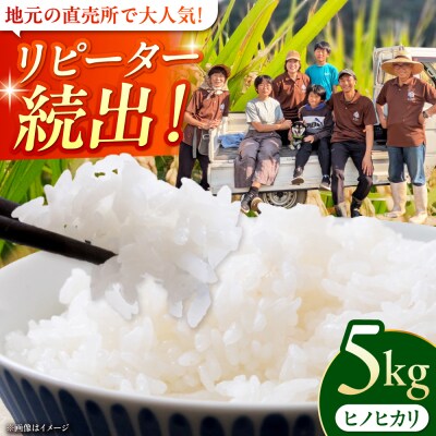 糸島市産 白米 ヒノヒカリ 5kg / 谷川農園 [AVQ006]